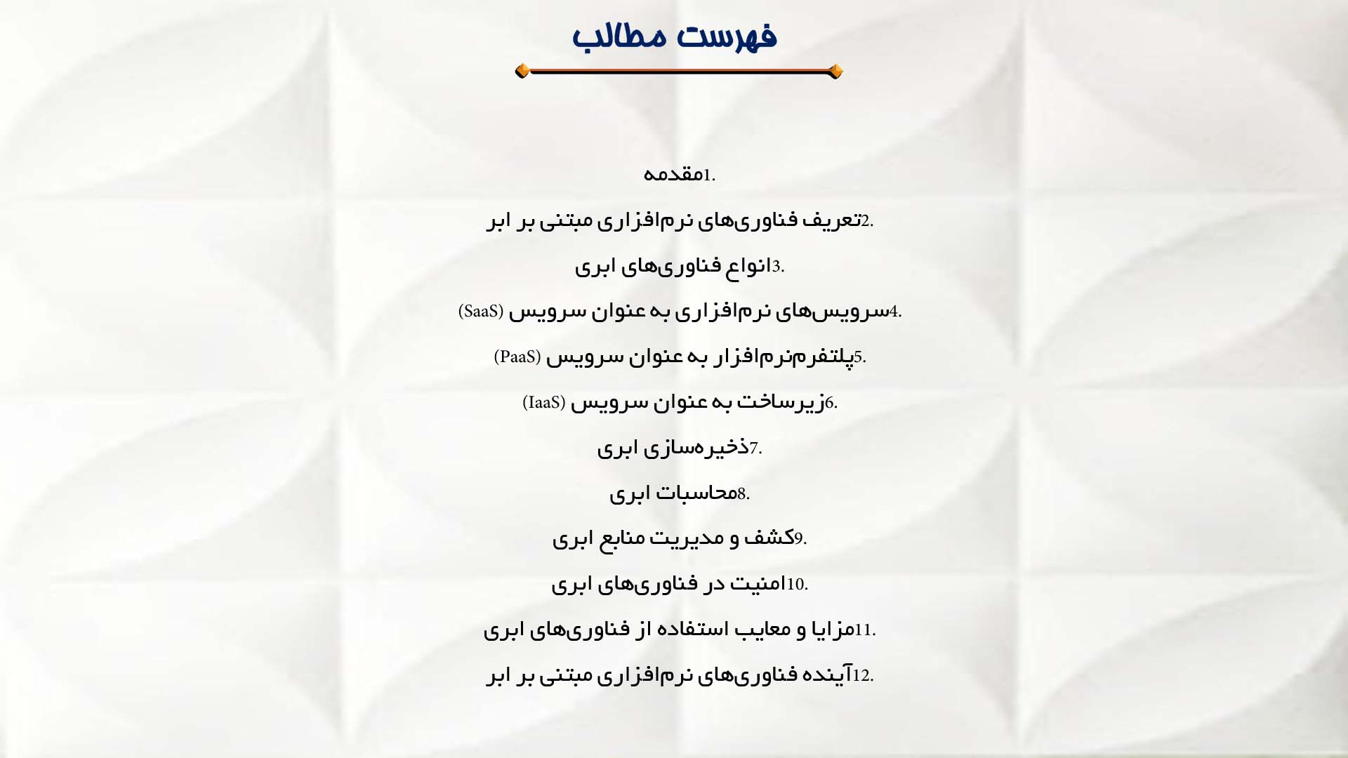 پاورپوینت در مورد فناوری‌های نرم‌افزاری مبتنی بر ابر